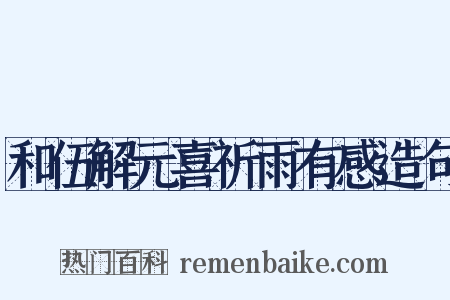 和伍解元喜祈雨有感造句是什么意思的图片